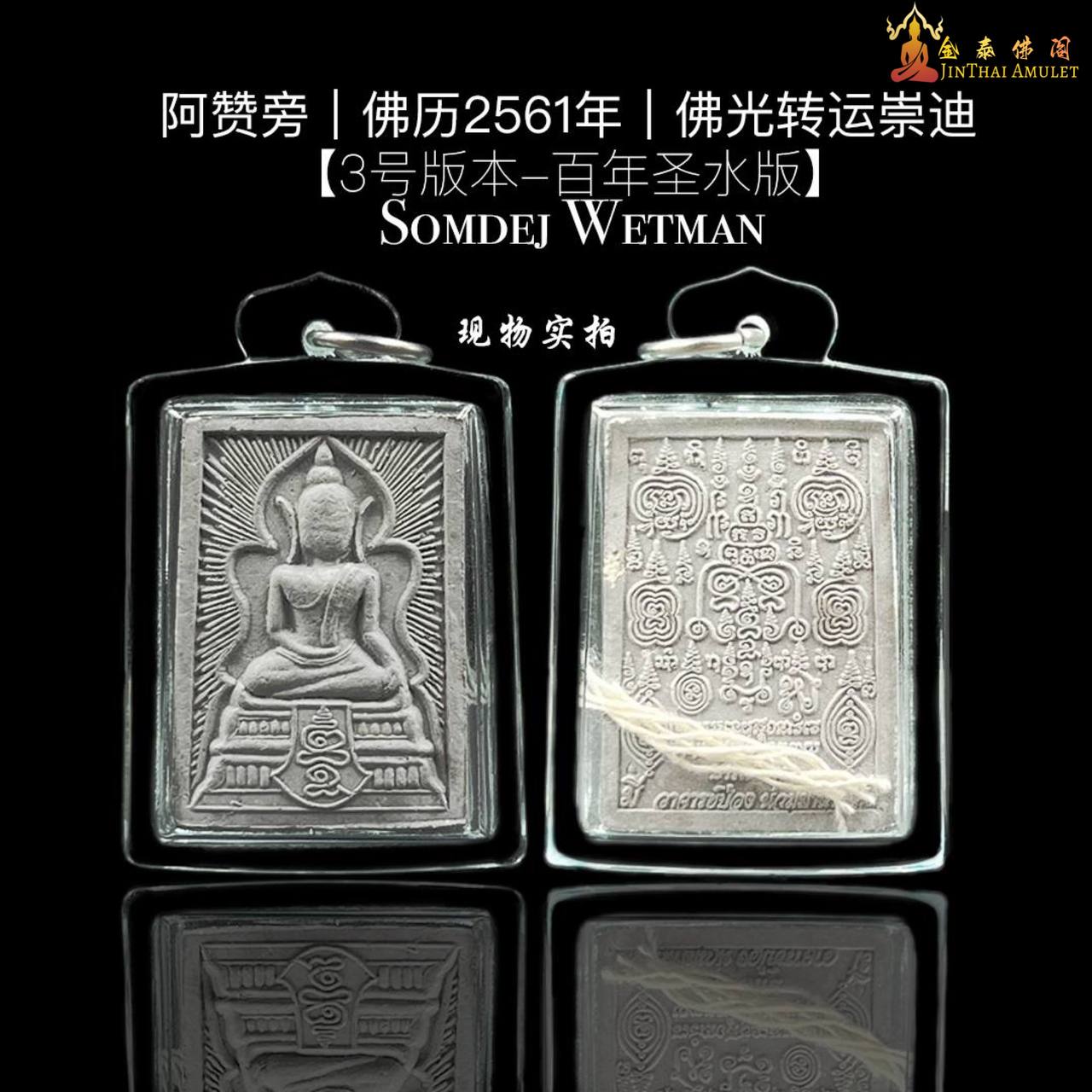 阿赞旁大师佛光转运崇迪【3号版本 百年圣水版】 | Jin Thai Fo Pai