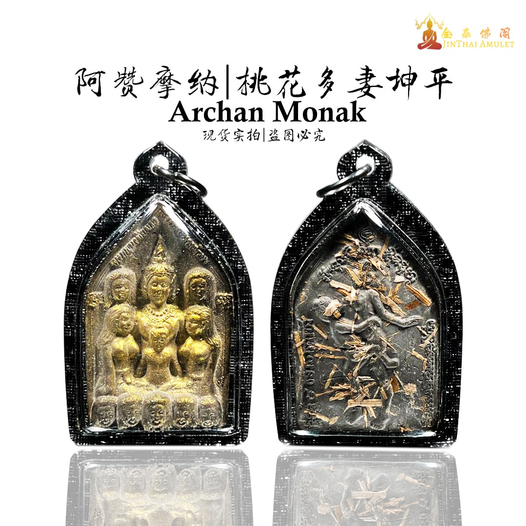 ARCHA MONAK啊赞摩纳桃花多妻坤平 | SAN Pin Selection