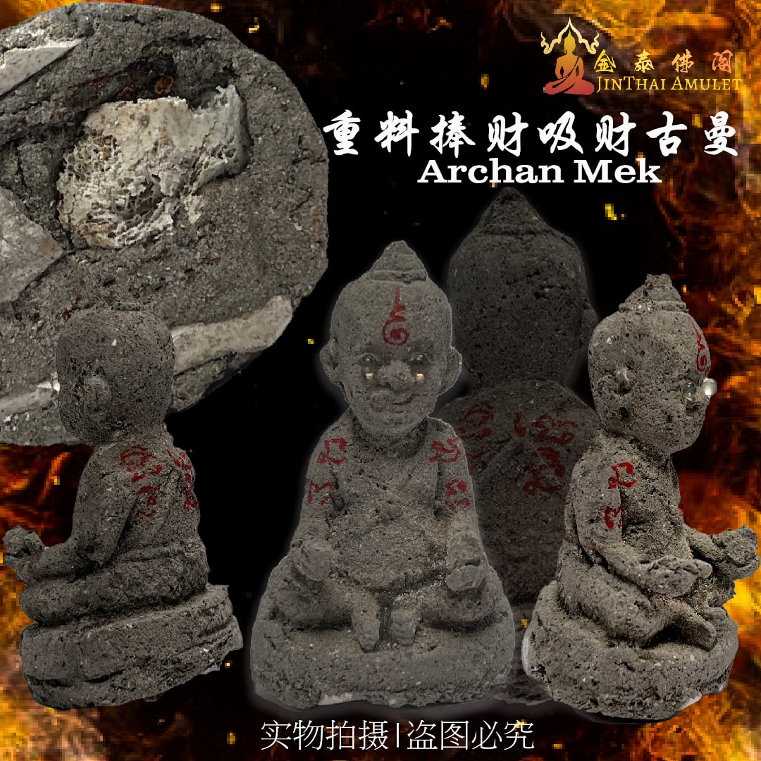 ARCHAN MEK吸财古曼7CM小尊（实物1） | SAN Pin Selection
