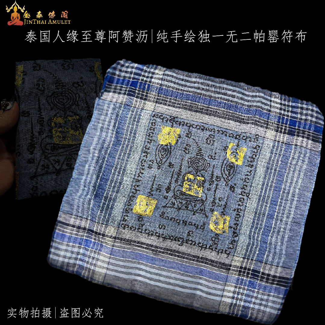 北榄府人缘法术师傅啊赞沥【极速成愿帕罂手帕布符】 | SAN Pin Selection