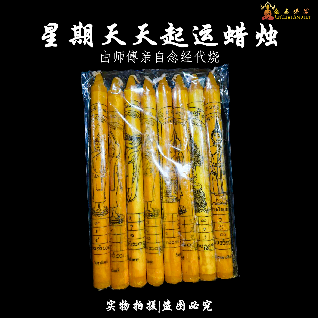 【代点】星期天天起运蜡烛 | SAN Pin Selection