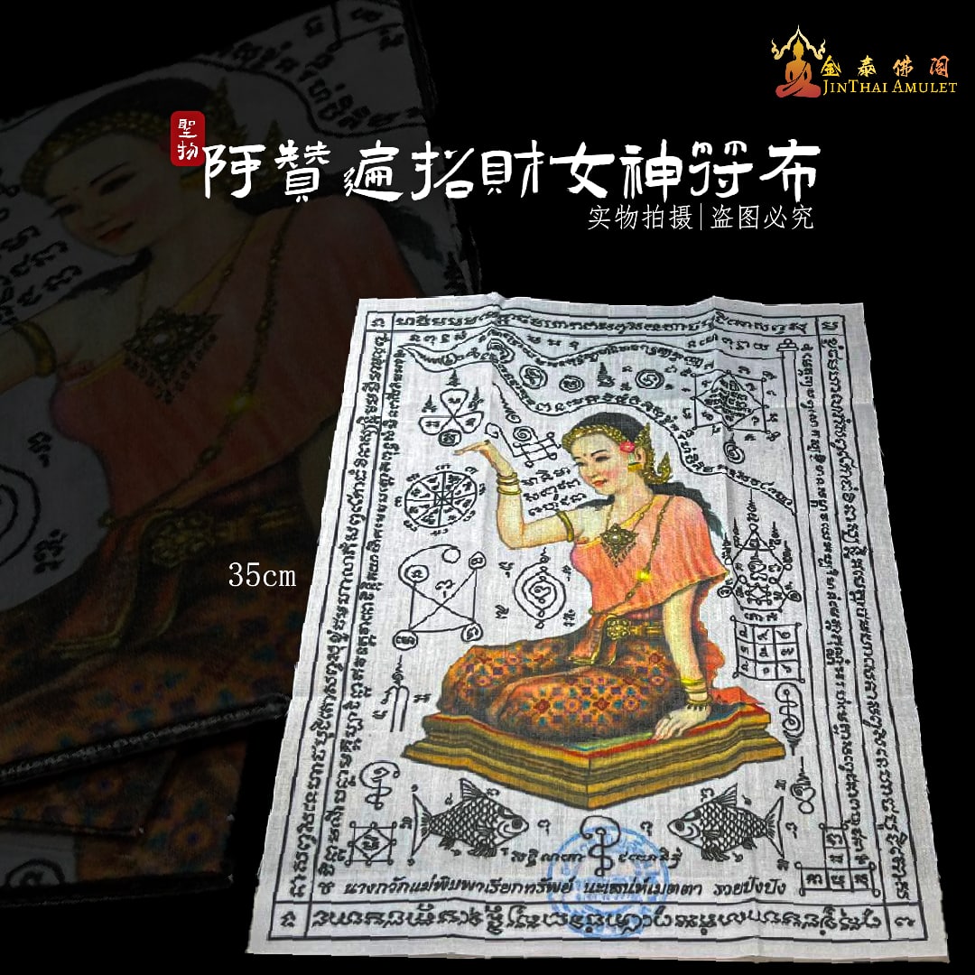 阿赞遍招财女神符布 | SAN Pin Selection