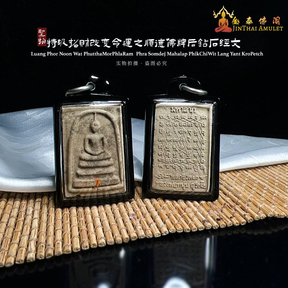 PHRA SOMDEJ MAHALAP PHIKCHIWIT LANG YANT KROPETCH0 (Diamond Shield Mantra)
特级招财改变命运之顺德佛牌后钻石经文
Luang Phor Noon Wat PhutthaMorPhlaRam, Sakon Nakhon B.E.2564 | Jin Thai Fo Pai