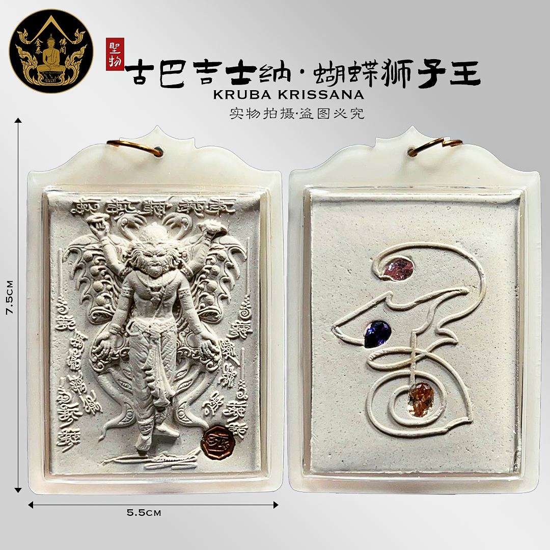 KRUBA KRISSANA古巴吉士纳佛历2562年蝴蝶狮子王（象牙白亚克力防水壳） | Jin Thai Fo Pai