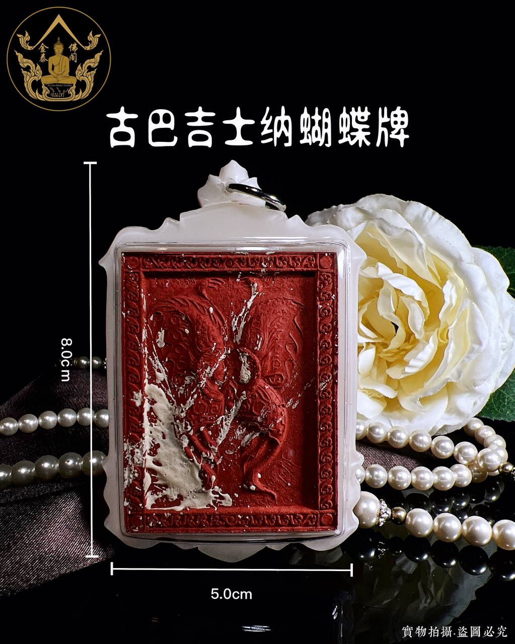 KRUBA KRISSANA古巴吉士纳蝴蝶牌红模（象牙白亚克力防水壳）
 | Jin Thai Fo Pai