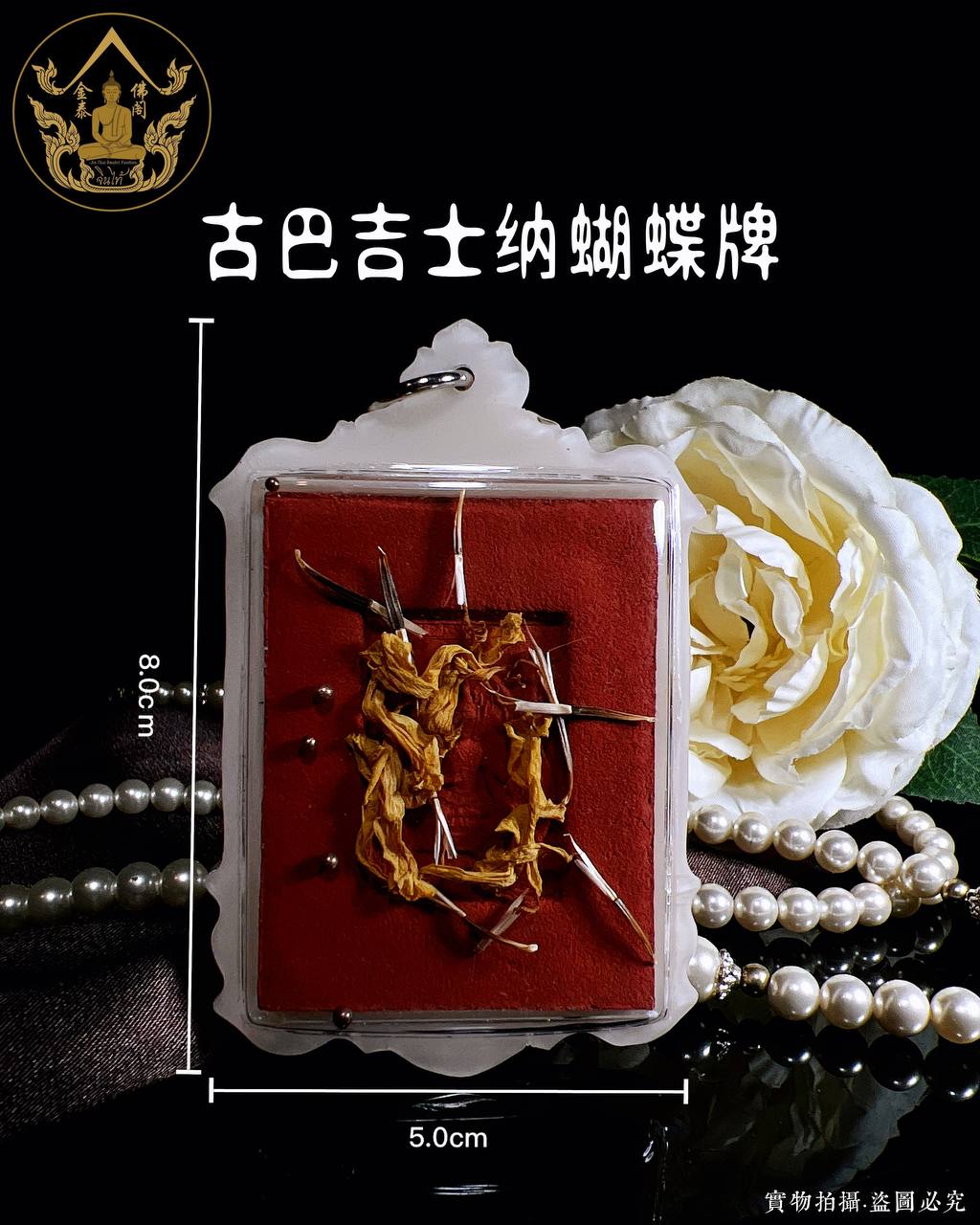 KRUBA KRISSANA古巴吉士纳蝴蝶牌红模（象牙白亚克力防水壳）
 | Jin Thai Fo Pai