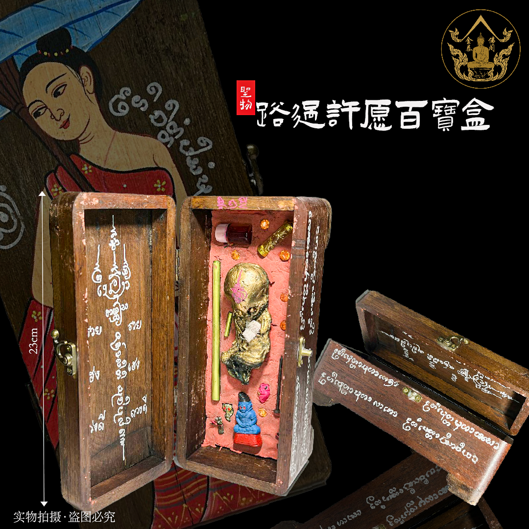 ARCHAN AEK啊赞威帝路過许愿百宝盒（实物1）
 | SAN Pin Selection