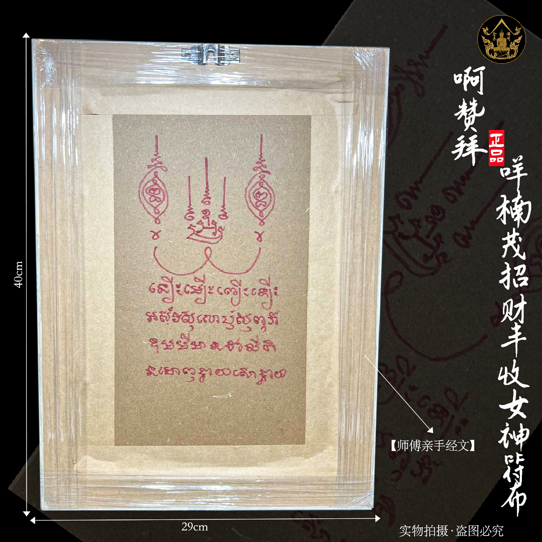 阿贊拜一期BE2562咩楠茂招財豐收女神布符含精美相框 | SAN Pin Selection