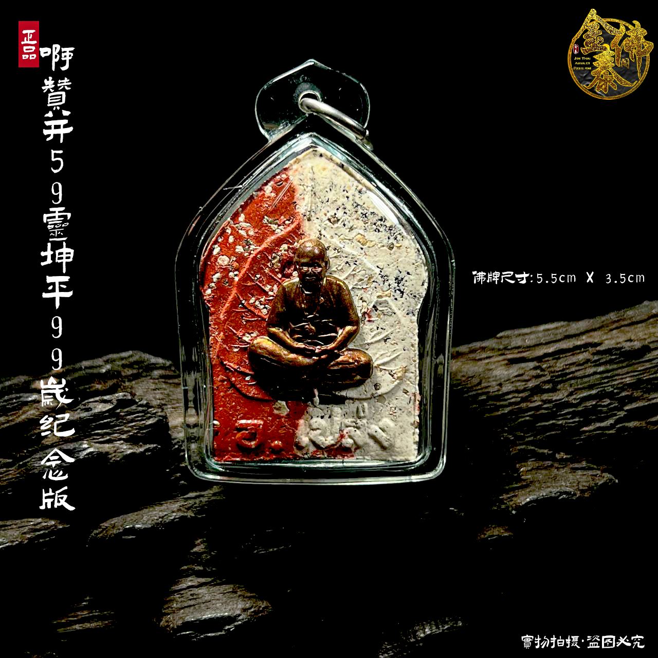 ARCHAN PLEANG阿贊炳59靈坤平99歲大法會（纪念版本）
 | Jin Thai Fo Pai