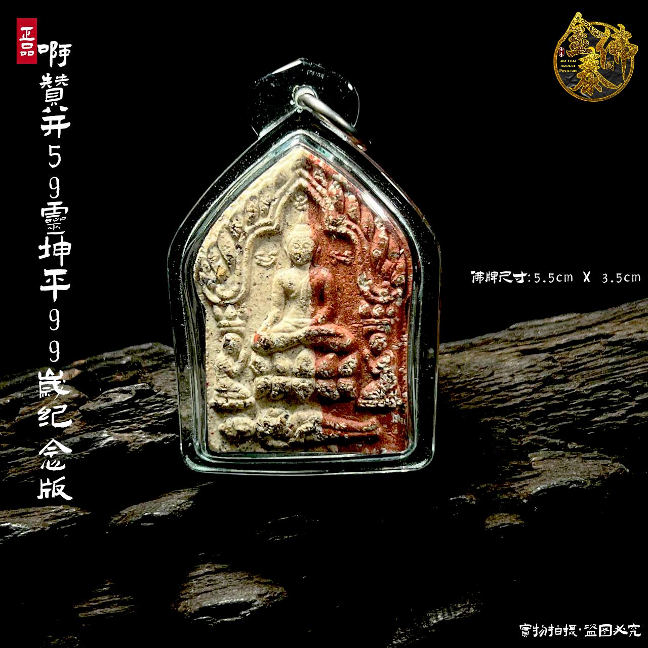 ARCHAN PLEANG阿贊炳59靈坤平99歲大法會（纪念版本）
 | Jin Thai Fo Pai