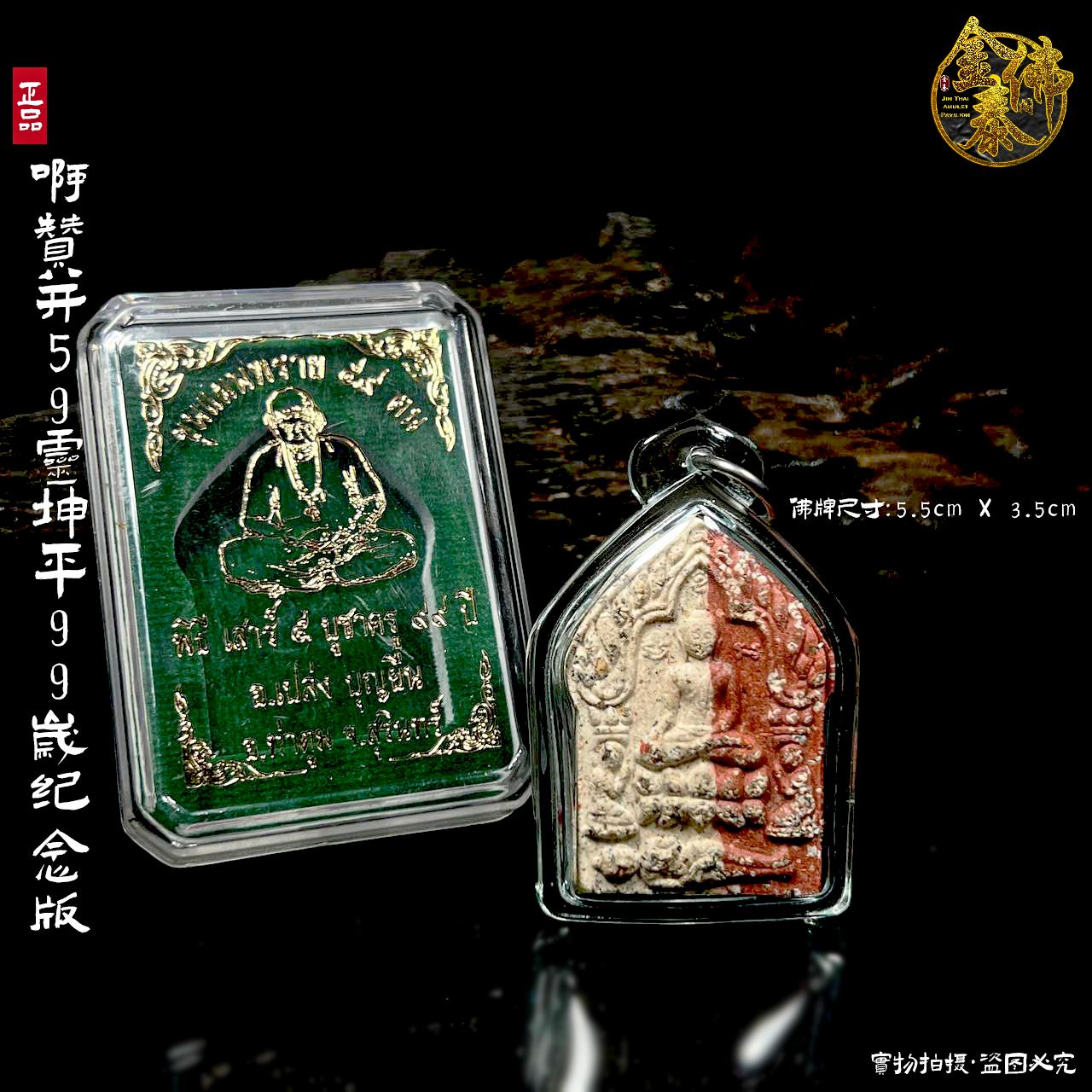 ARCHAN PLEANG阿贊炳59靈坤平99歲大法會（纪念版本）
 | Jin Thai Fo Pai