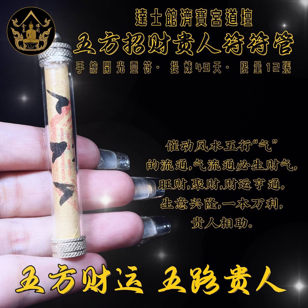 五方招财贵人符 | Jin Thai Fo Pai