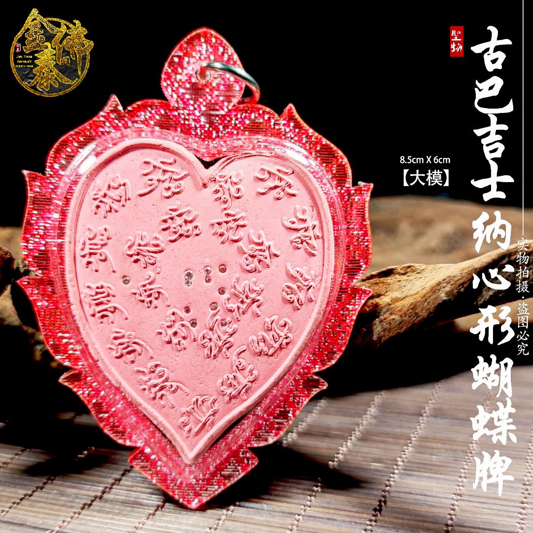 KRUBA KRISSANA古巴杰士纳心形蝴蝶牌（大模） | Jin Thai Fo Pai