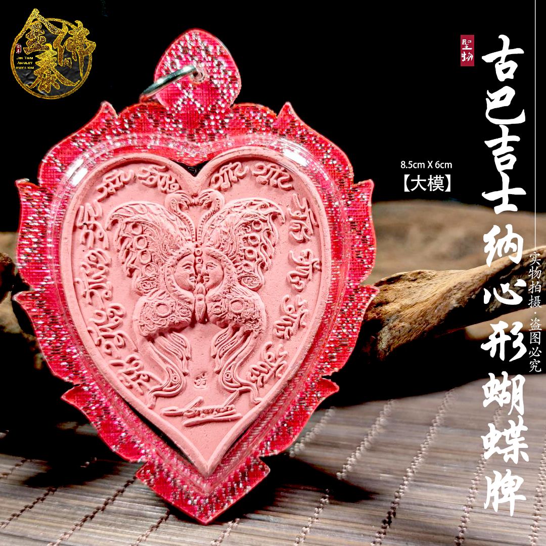 KRUBA KRISSANA古巴杰士纳心形蝴蝶牌（大模） | Jin Thai Fo Pai