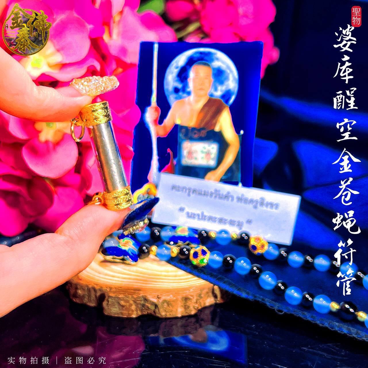 POH KRU SINGKRON 金苍蝇符管大师金蒼符管 | SAN Pin Selection