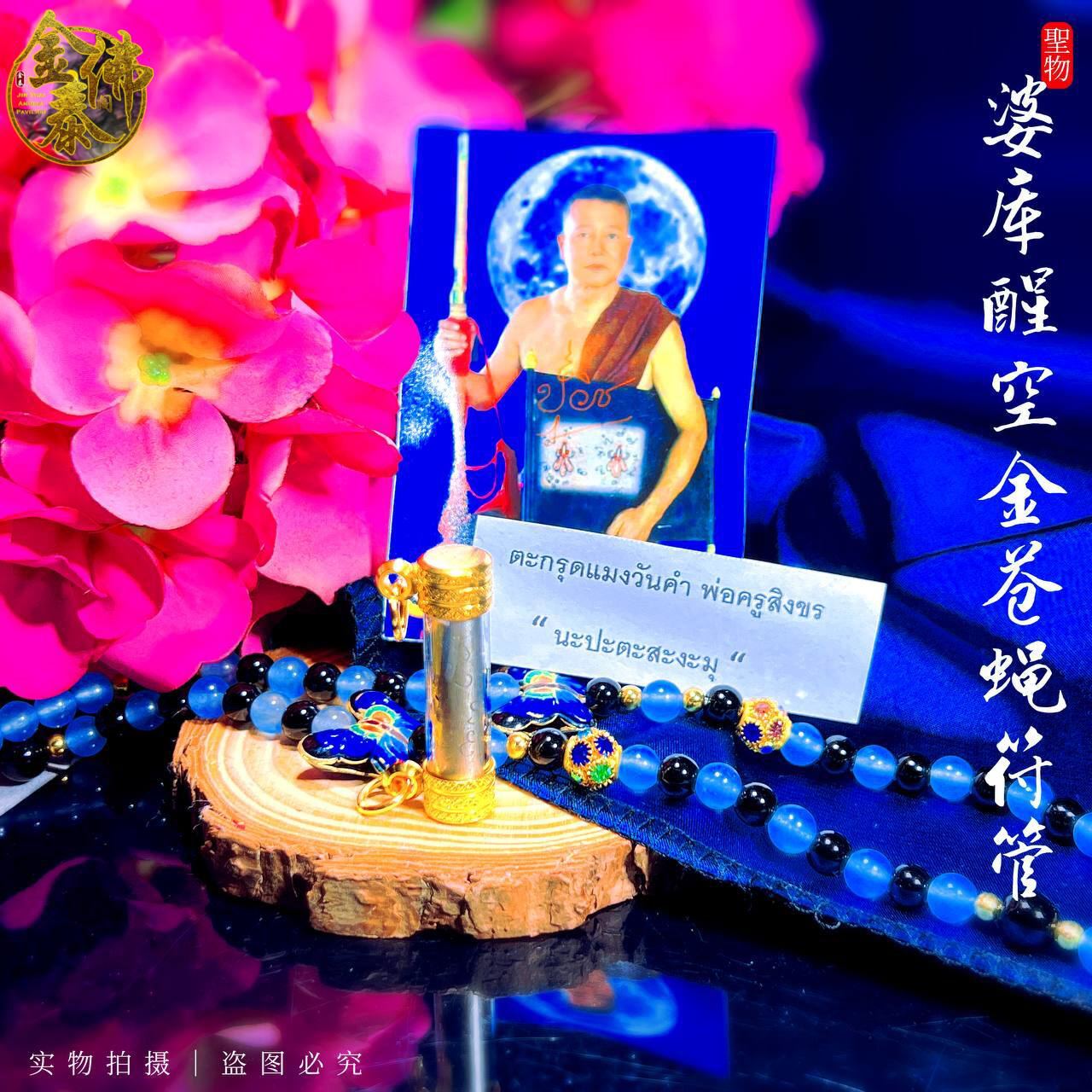 POH KRU SINGKRON 金苍蝇符管大师金蒼符管 | SAN Pin Selection