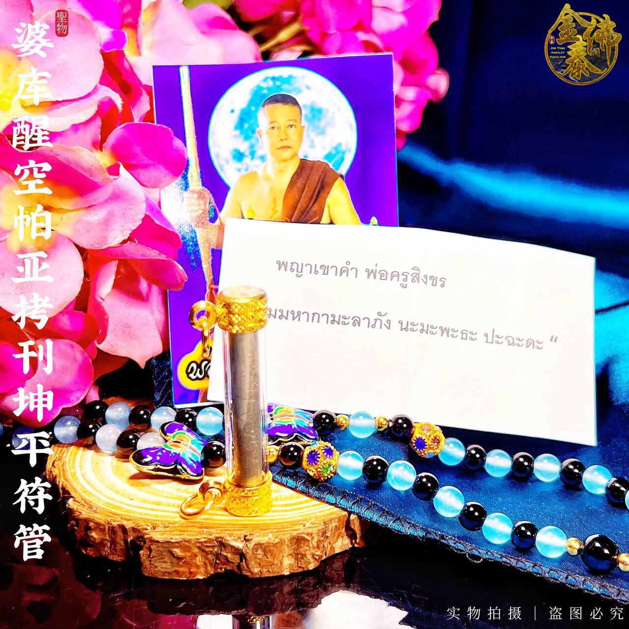 金苍蝇符管大师Poh Kru Singkron
  帕亞考刊坤平符管 | Jin Thai Fo Pai