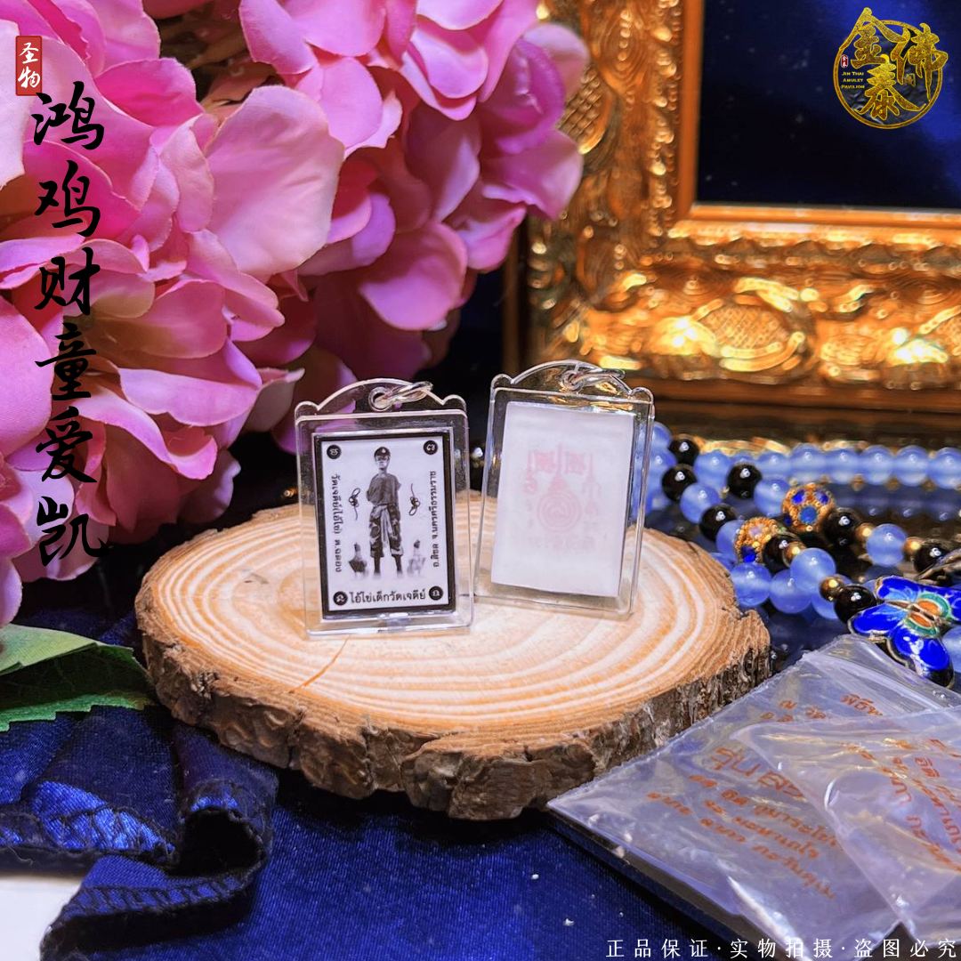 AI KAI@WAT CHEDI BE2563 鸿鸡财童爱凯  | SAN Pin Selection