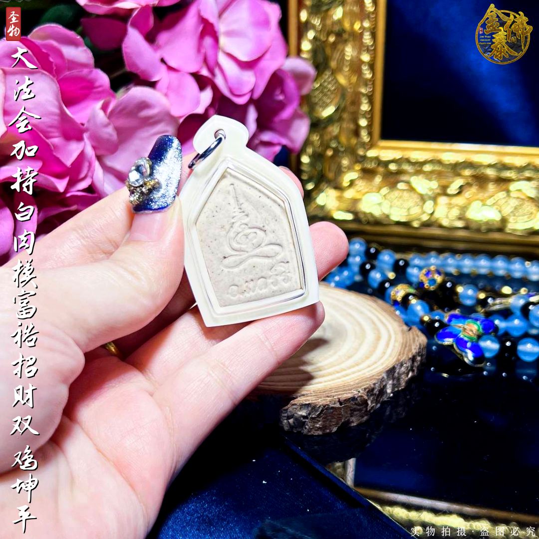 PHRAKHUNPAEN特级人缘富裕招财双鸡坤平佛牌 | SAN Pin Selection