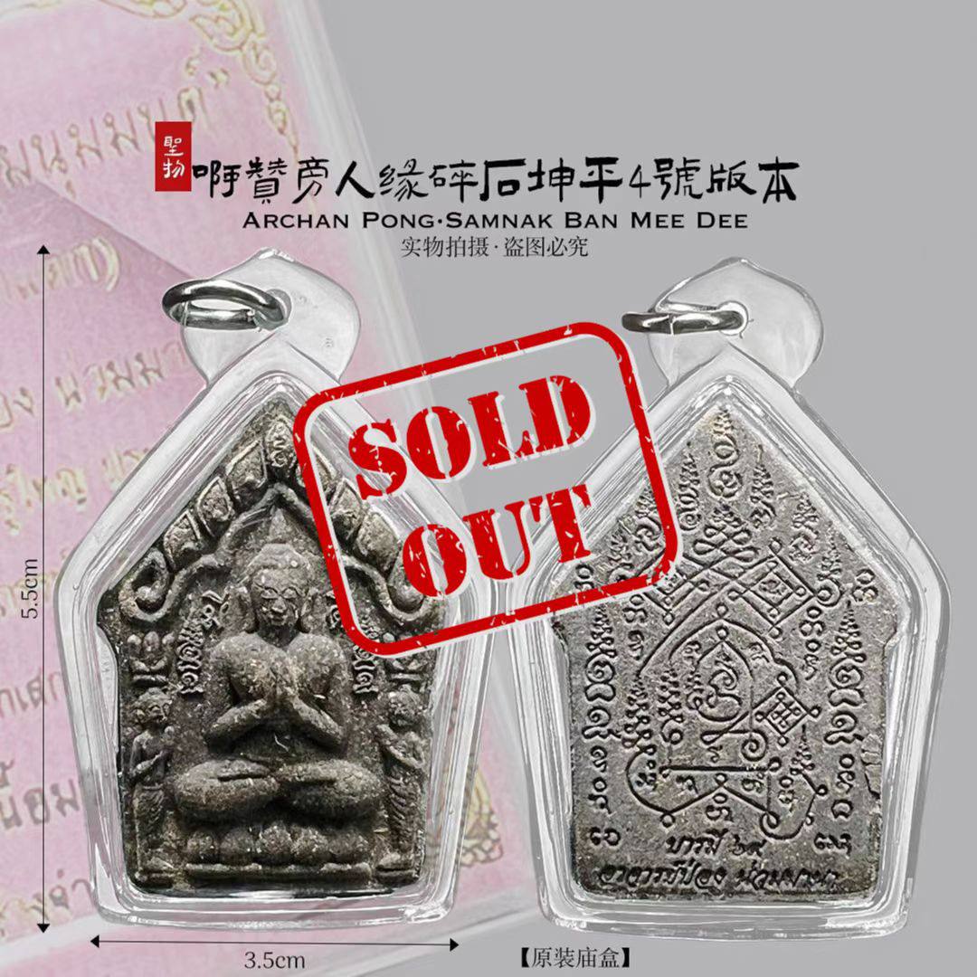 Jin Thai Fo Pai - ARCHAN PONG坤平（4号版本）