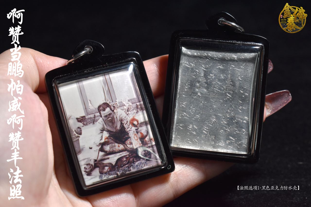 AJARN TUM 啊赞当鹏帕威啊赞丰法照（黑色亚克力防水壳）
 | SAN Pin Selection