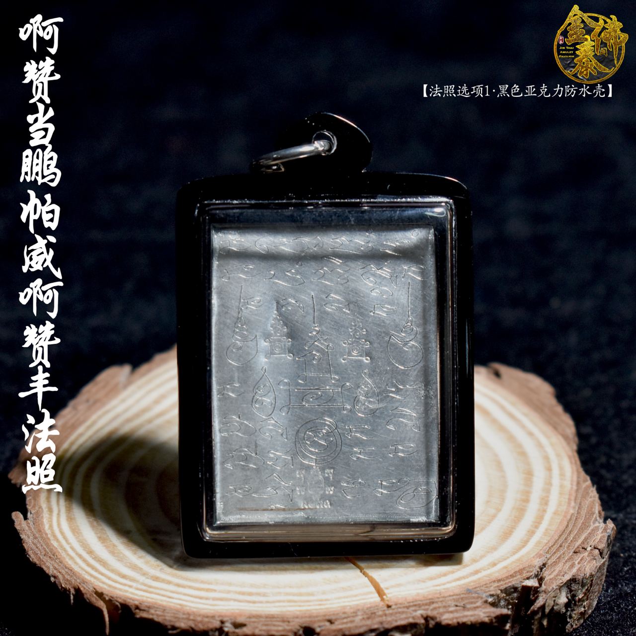 AJARN TUM 啊赞当鹏帕威啊赞丰法照（黑色亚克力防水壳）
 | SAN Pin Selection