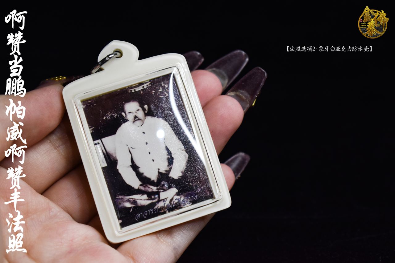 AJARN TUM 啊赞当鹏帕威啊赞丰法照（白色亚克力防水壳） | SAN Pin Selection