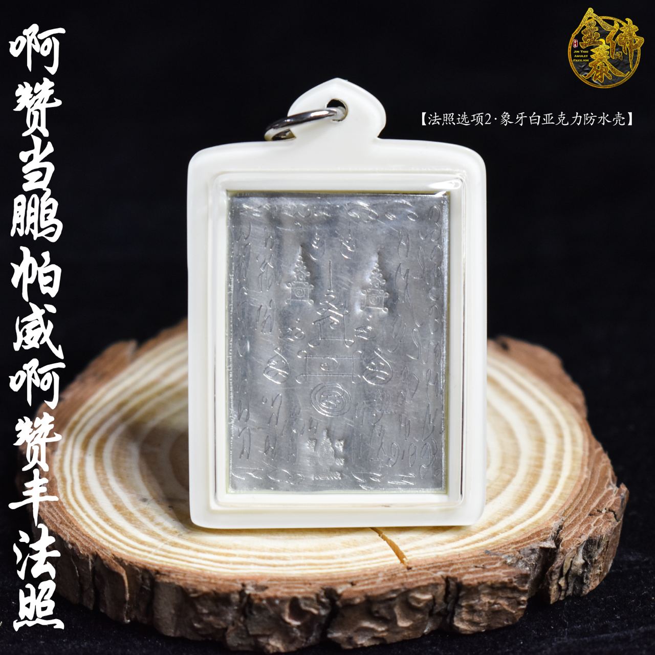 AJARN TUM 啊赞当鹏帕威啊赞丰法照（白色亚克力防水壳） | SAN Pin Selection