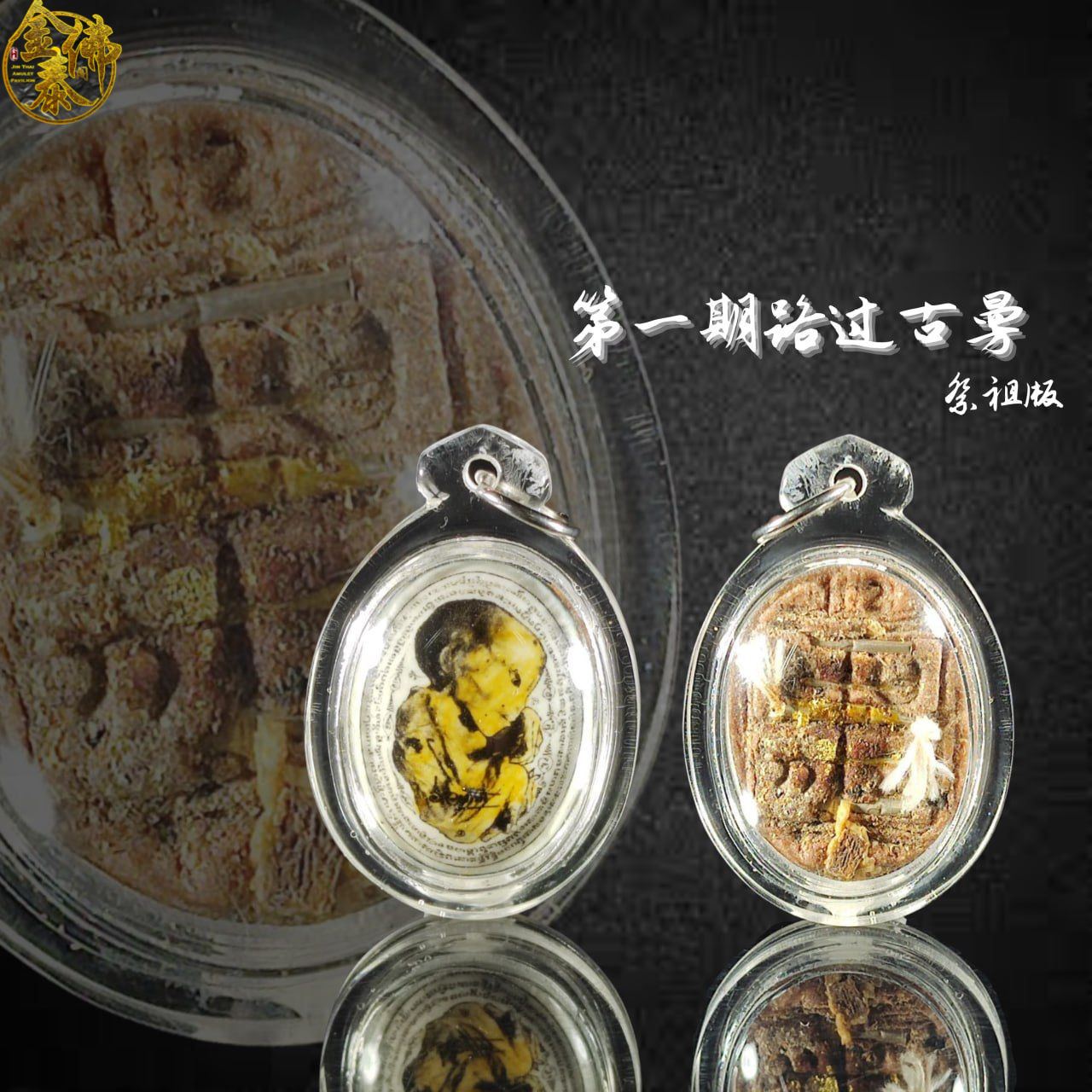 AJARN MAN 阿赞曼第一期路过【祭祖版】 | SAN Pin Selection