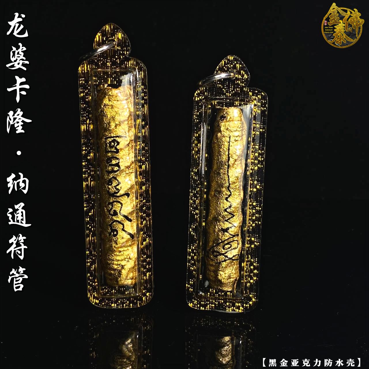 LP KALONG WAT KHAOLAEM龙普卡隆 纳通符管Takrut Na Thong（黑金亚克力防水壳） | Jin Thai Fo Pai