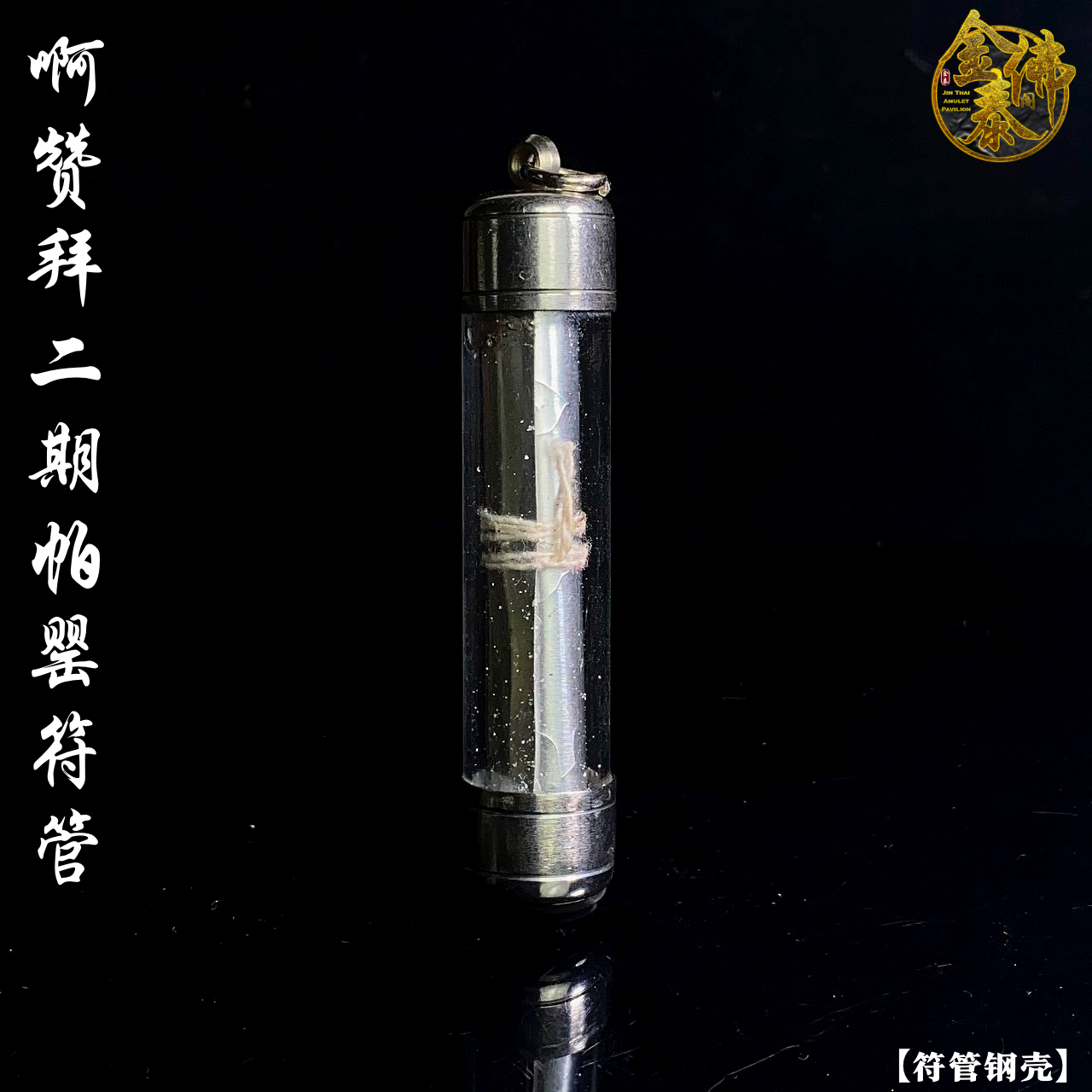 AJARN BOY 啊赞拜二期帕罂符管（符管钢壳） | Jin Thai Fo Pai