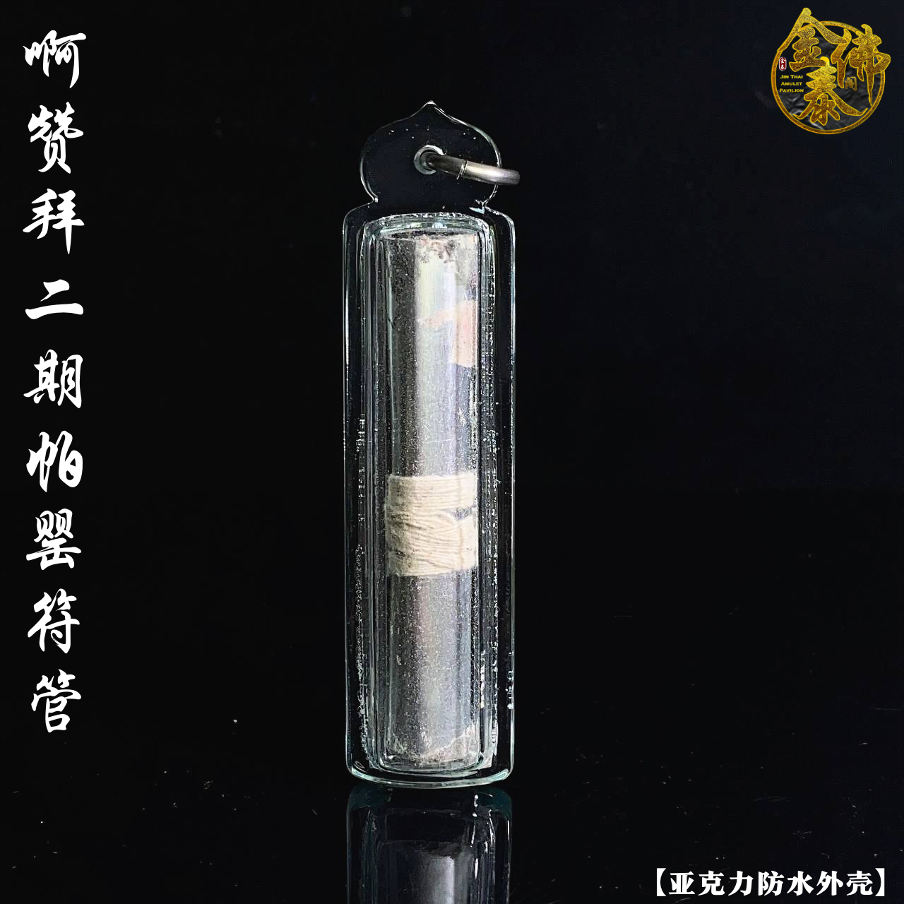 AJARN BOY第二期祭祖版情圣帕罂符管 (亚克力防水外壳） | Jin Thai Fo Pai