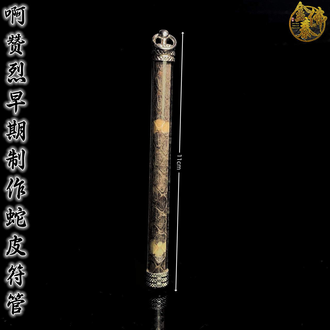 Jin Thai Fo Pai - AJARN LARRY啊赞烈早期制作蛇皮符管