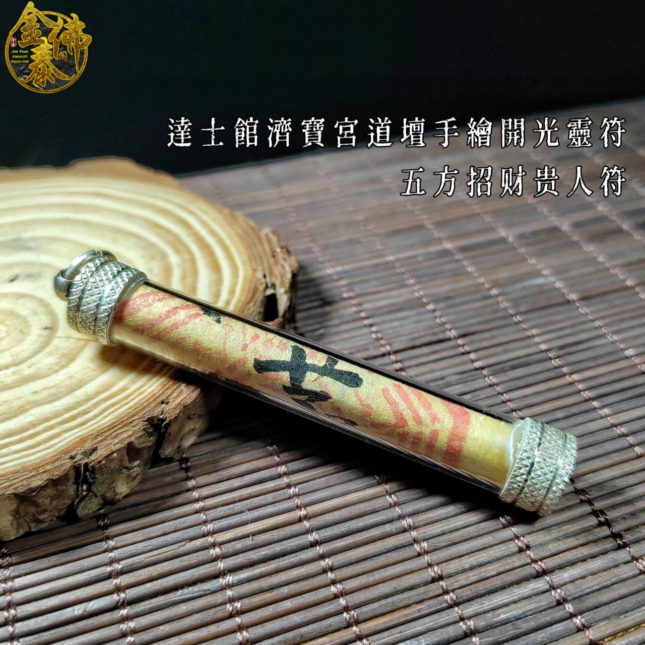 達士館濟寶宮道壇手繪開光靈符五方招财贵人符（49天提煉 數量限12張） | Jin Thai Fo Pai