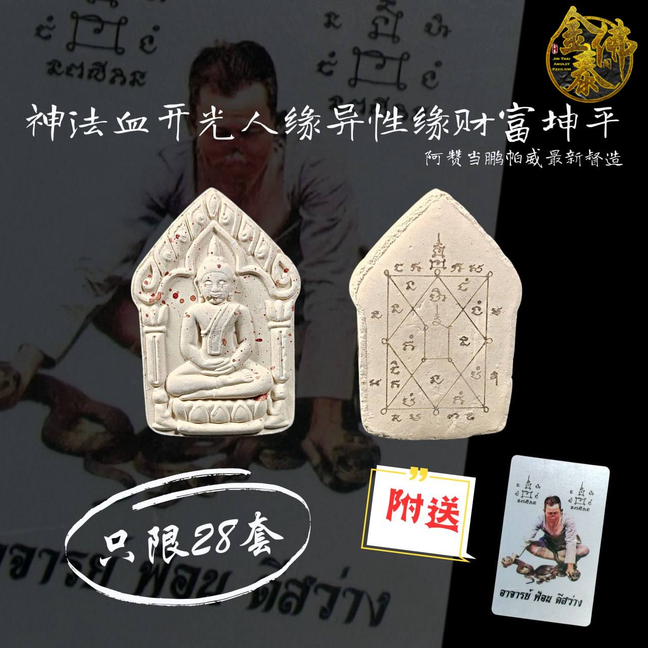 阿赞当鹏帕威最新督造加持与2023年3月5日（阿赞丰插刀拜师大法会）神法血开光人缘异性缘财富坤平 | Jin Thai Fo Pai