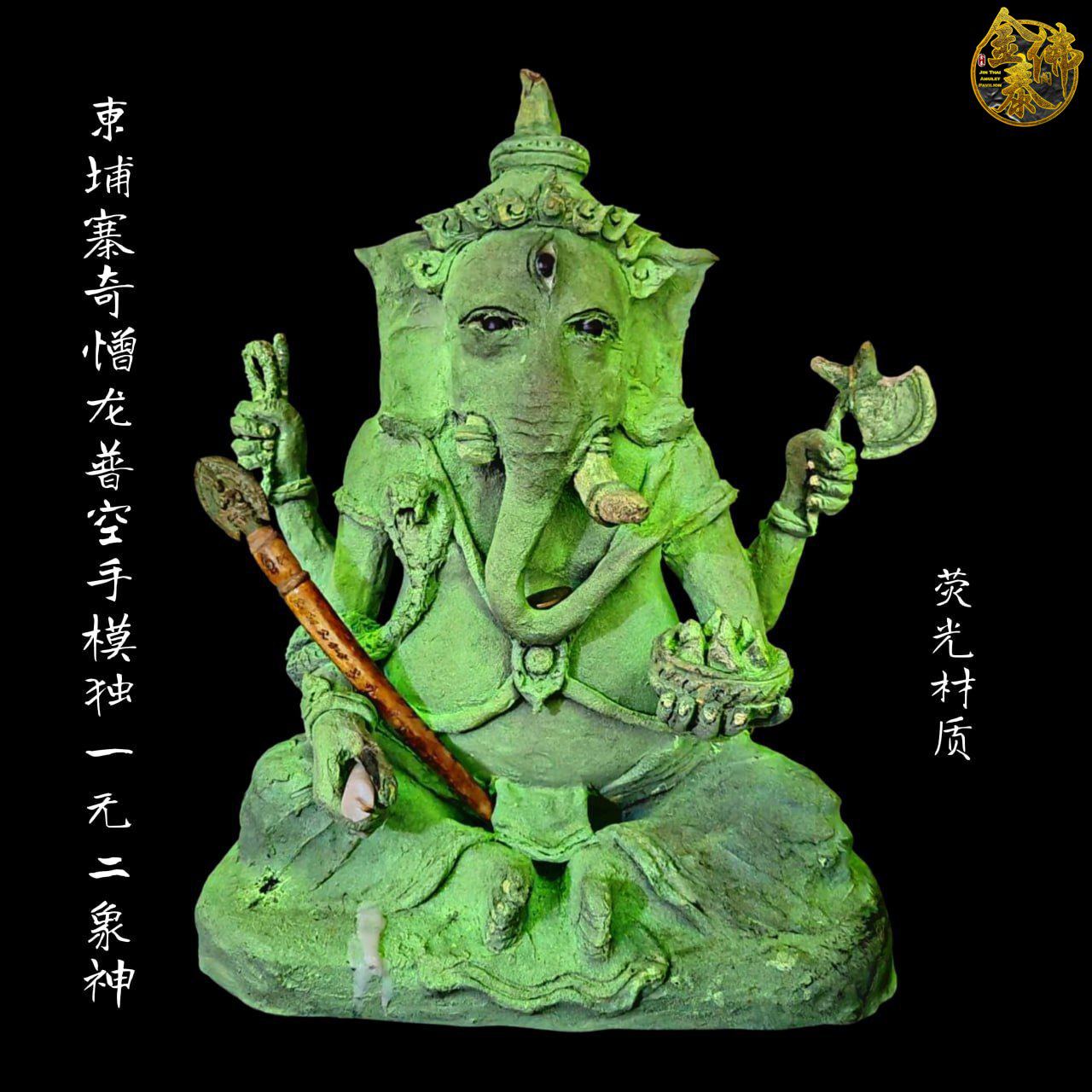 LP KONG柬埔寨奇憎龙普空手模夜光象神 | SAN Pin Selection