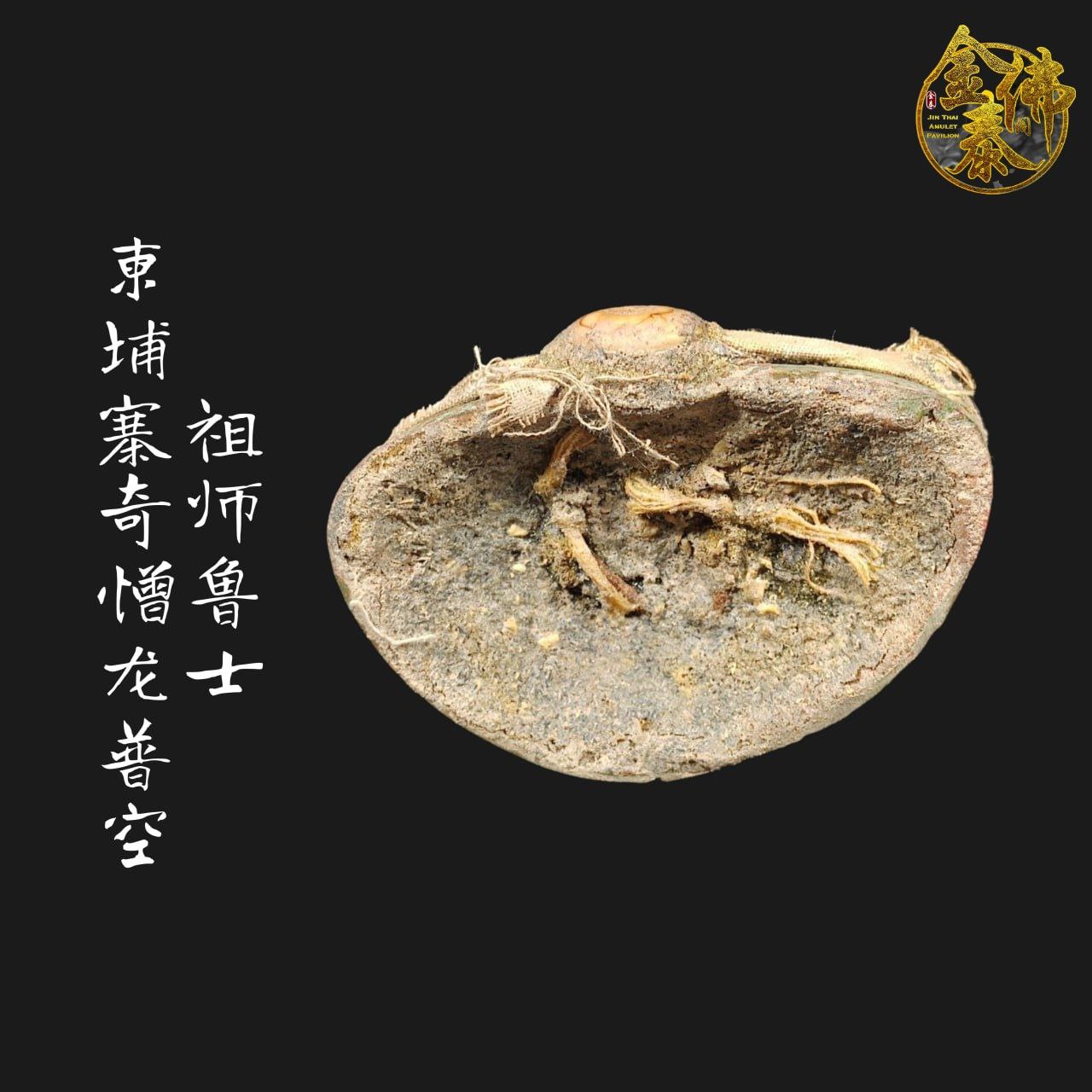 LP KONG柬埔寨奇憎龙普空古老祖师鲁士纳洛 | Jin Thai Fo Pai