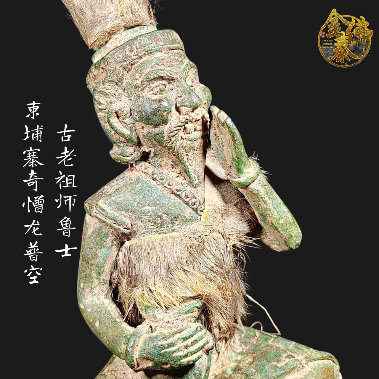 LP KONG柬埔寨奇憎龙普空古老祖师鲁士纳洛 | Jin Thai Fo Pai