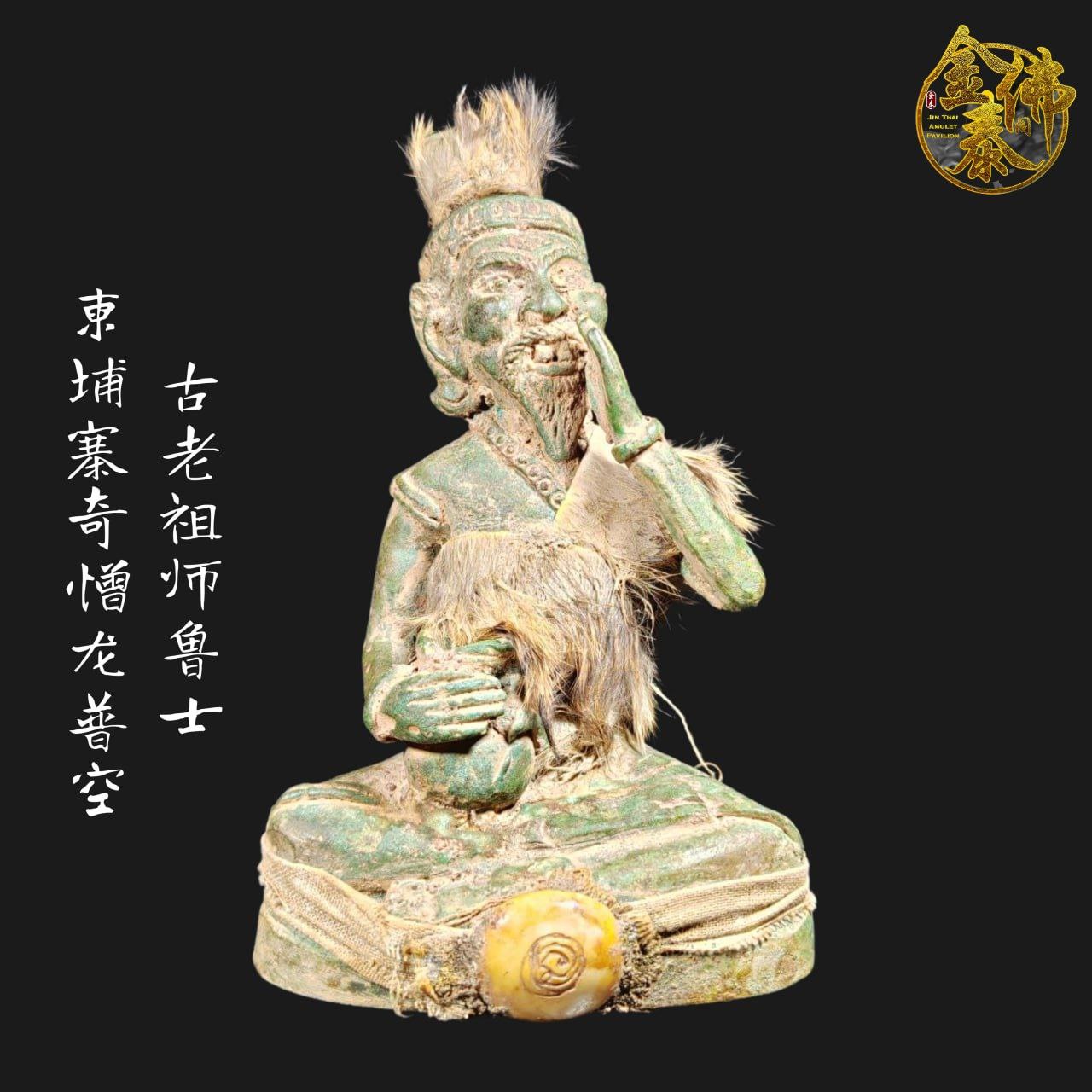 LP KONG柬埔寨奇憎龙普空古老祖师鲁士纳洛 | Jin Thai Fo Pai