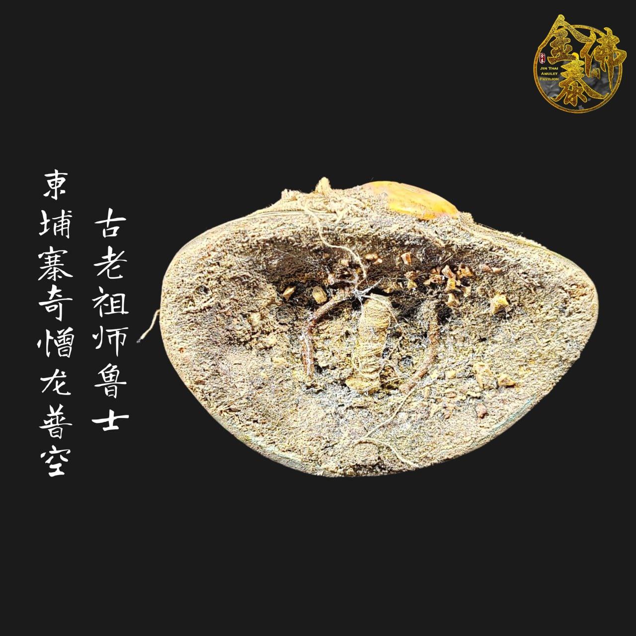 LP KONG柬埔寨奇憎龙普空古老鲁士 | Jin Thai Fo Pai