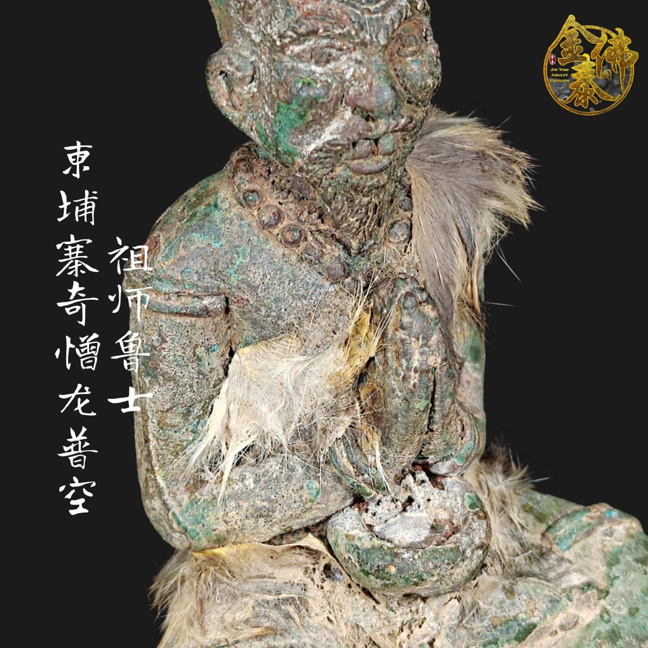 LP KONG柬埔寨奇憎龙普空古老鲁士 | Jin Thai Fo Pai