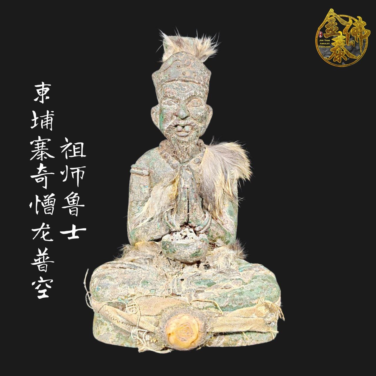 Jin Thai Fo Pai - LP KONG柬埔寨奇憎龙普空古老鲁士