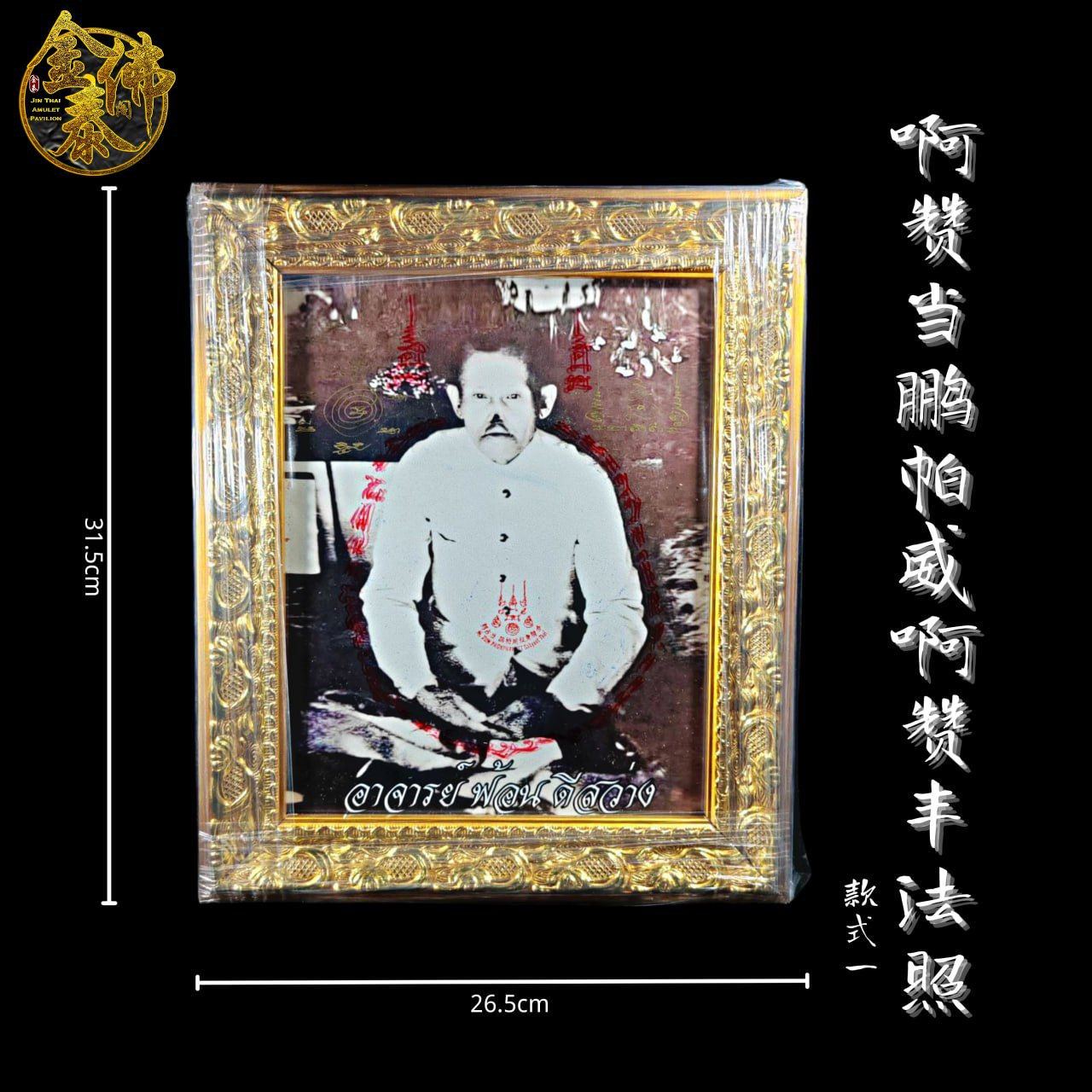 Jin Thai Fo Pai - AJARN TUM 啊赞当鹏帕威啊赞丰精美相框法照 款式A