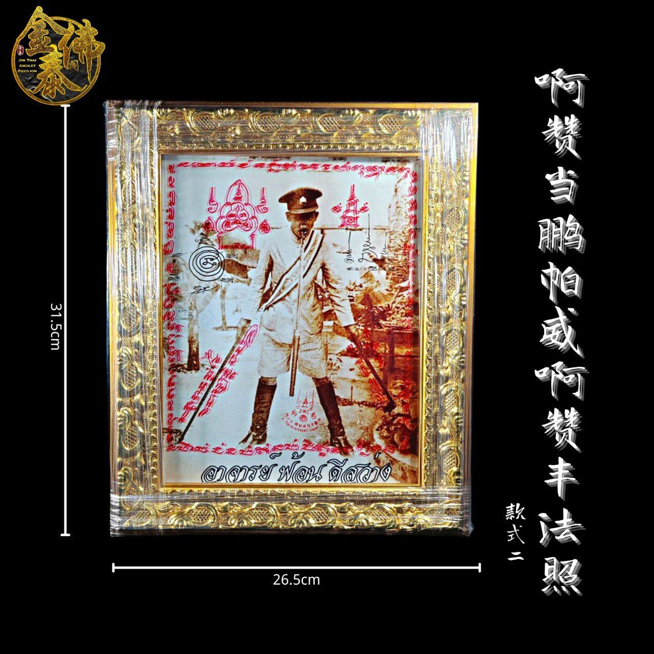 Jin Thai Fo Pai - AJARN TUM 啊赞当鹏帕威啊赞丰精美相框法照 款式B