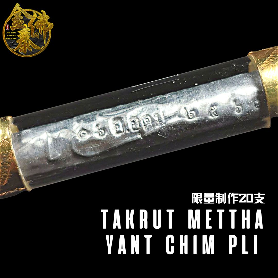 AJARN BOY 啊赞拜TAKRUT METTHA YANT CHIM PLI限量制作20支 （独立编号及师傅的印）- 1头符管壳 | SAN Pin Selection