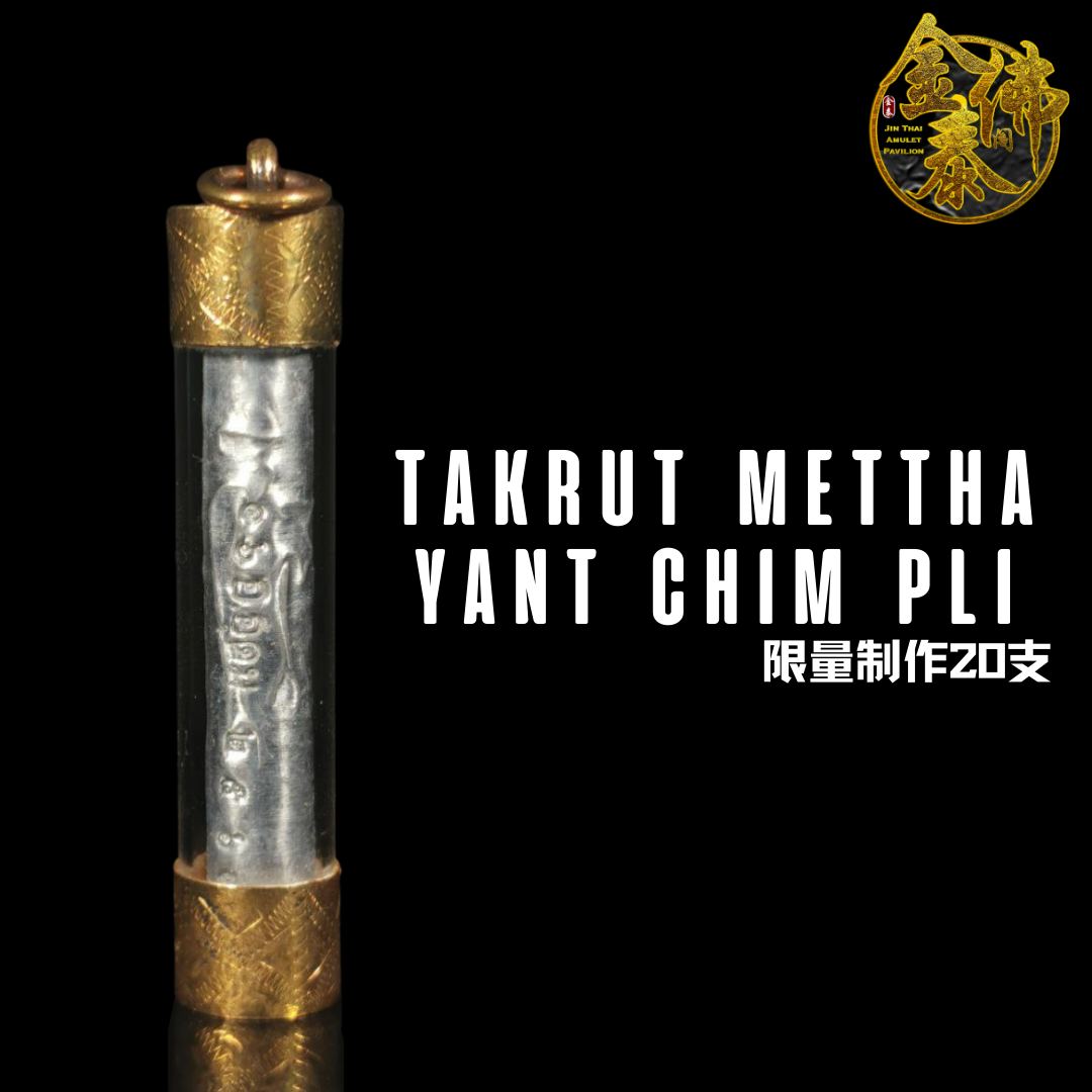 AJARN BOY 啊赞拜TAKRUT METTHA YANT CHIM PLI限量制作20支 （独立编号及师傅的印）- 1头符管壳 | SAN Pin Selection