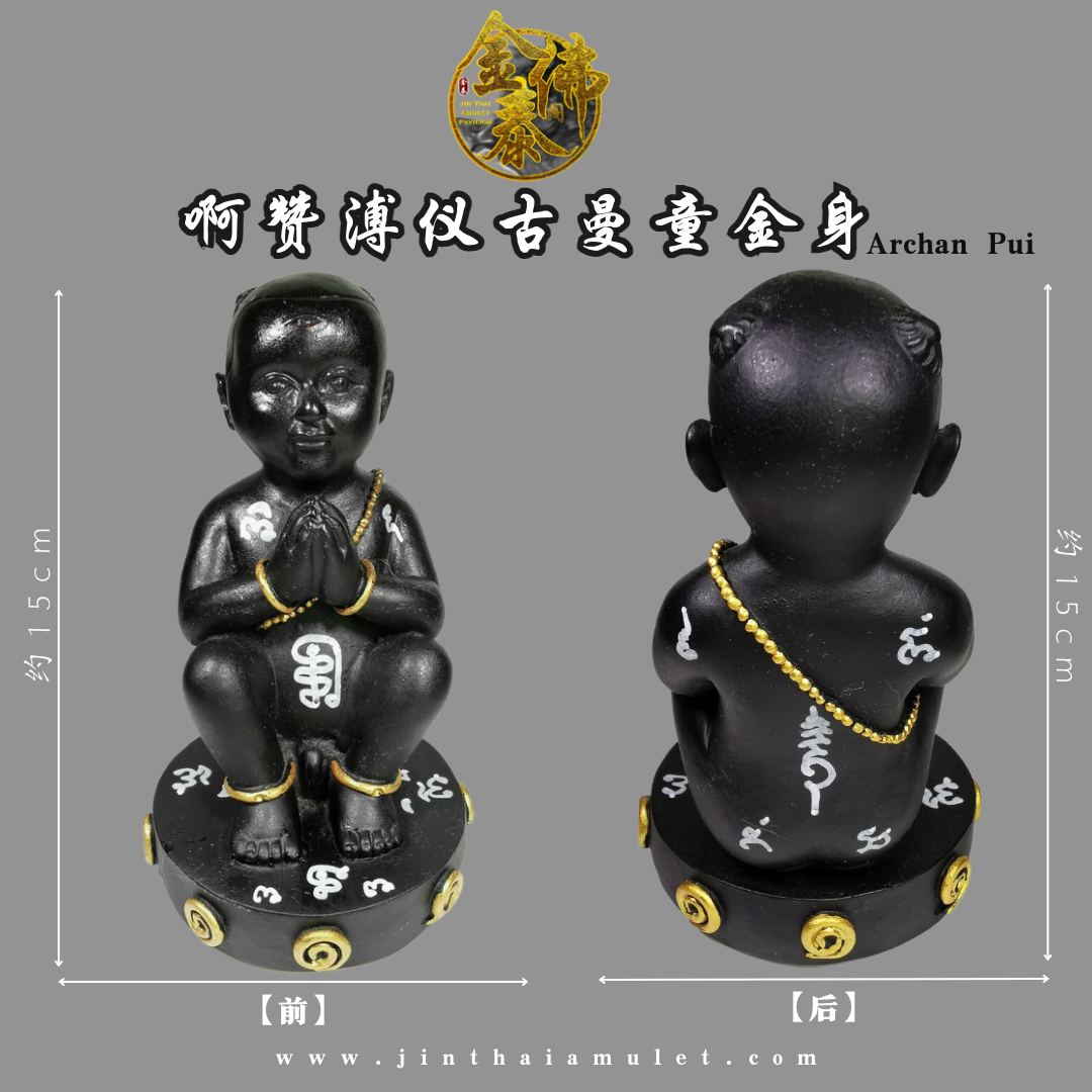 ARCHAN PUI啊赞溥仪古曼童金身（黑色） | Jin Thai Fo Pai