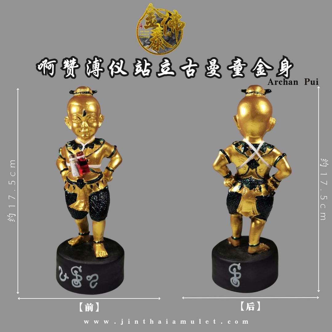 ARCHAN PUI啊赞溥仪站立古曼童金身（金色） | SAN Pin Selection