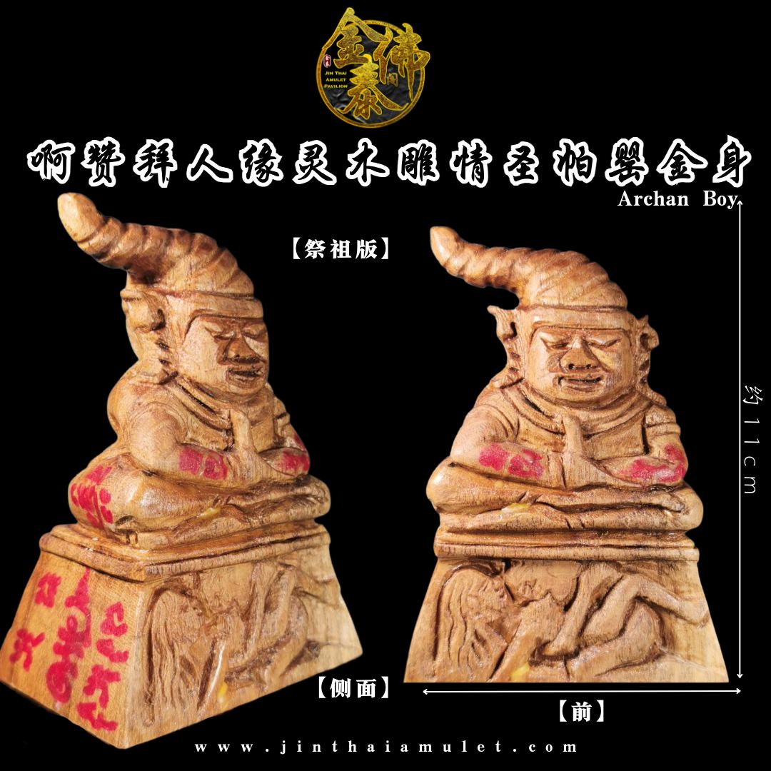 ARCHAN BOY啊赞拜祭祖版情圣帕罂金身（木雕） | SAN Pin Selection