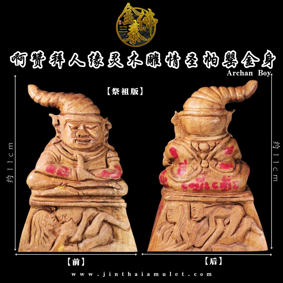 ARCHAN BOY啊赞拜祭祖版情圣帕罂金身（木雕） | SAN Pin Selection